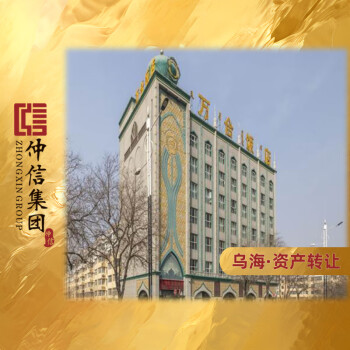 乌海市海勃湾区海拉南路万和酒店