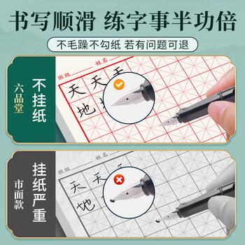 六品堂硬笔书法练习本练字专用纸中小学生三年级米字格田字格作品纸成人钢笔书写练字本书法本练字纸