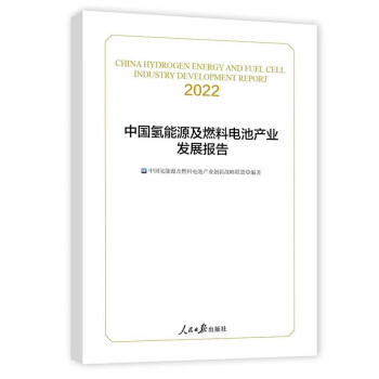 中国氢能源及燃料电池产业发展报告