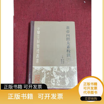 黄帝内経太素　人民衛生出版社 黄帝内经原版正版人民卫生出版社-黄帝内经原版正版人民卫生出版社促销