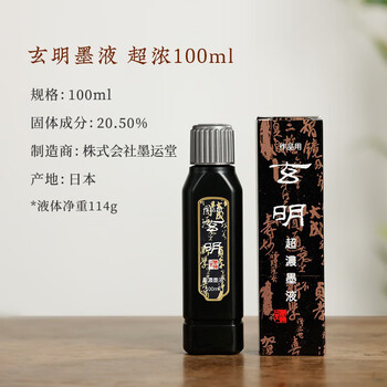 玄明【全网低价】玄明 进口超浓100ml墨汁 树脂胶毛笔墨水 文房四宝书法国画作品用毛笔墨汁