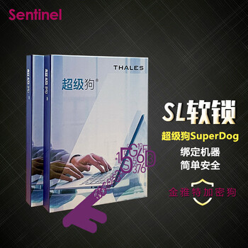 圣天诺 safenet软件型加密狗 超级狗软锁SL SuperDog