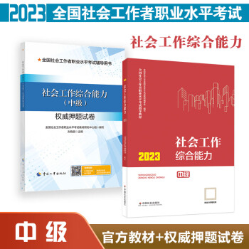 社区工作者考试辅导书中级综合能力套装(共2册)社工教材1本 押题试卷1