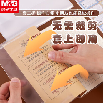 晨光（M&G）书套36K透明防滑20张大中小号多规格包书皮包书膜10张/包环保安全学生书套(带姓名贴)AWT944B2 2包