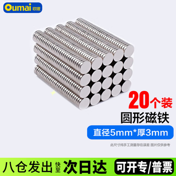 欧唛（oumai）圆形强力磁铁5*3毫米（20个装）高强度钕铁硼磁铁片吸铁石强磁铁3C数码全网低价