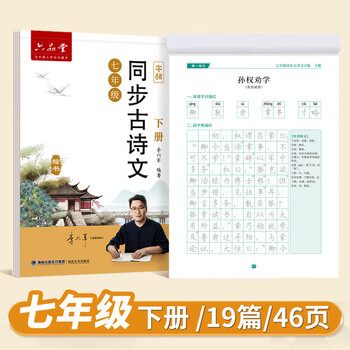 六品堂七年级下册古诗文字帖人教版语文同步初中古诗词练字帖初中生专用文言文古诗默写初一硬笔楷书