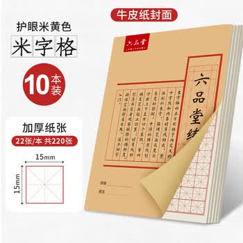 六品堂硬笔书法练习本练字专用纸中小学生三年级米字格田字格作品纸成人钢笔书写练字本书法本练字纸