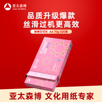 亚太森博拷贝可乐A4打印纸 70g单包装 500张复印纸 双面打印资料 不透印不卡纸【品质热销款】
