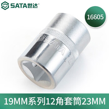 世达（SATA）19MM系列12角套筒23MM	16605