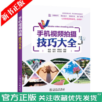 手机视频拍摄技巧大全 手机摄影书籍 手机视频拍摄技巧 镜头语言与蒙太奇剪辑快手抖音视频拍摄诀窍视频剪