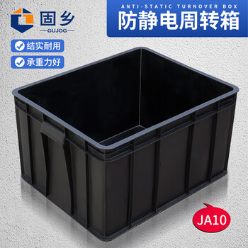固乡 防静电周转箱 塑料收纳箱 ESD电子元件盒 物料箱框 黑色防静电箱子 A10 尺寸600*500*360mm
