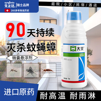 先正达大灭进口庭院花园基孔肯雅热灭蚊子喷雾杀虫剂防虫驱虫苍蝇药1L