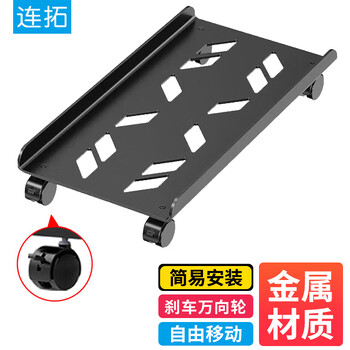 连拓 台式电脑主机箱托架 可移动主机箱支架底座机箱托盘 万向滑轮锁轮刹车 金属材质 安装简单 Z125 连拓 台式电脑主机箱托架 可移动主机箱支架底座机箱托盘 万向滑轮锁轮刹车 金属材质 安装简单 Z125