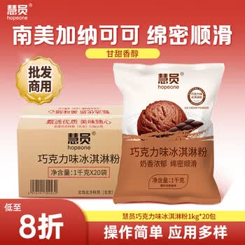 慧员(hopeone)巧克力冰淇淋粉1kg*20包/箱装甜筒雪糕奶球冷饮自制雪糕批发商用 慧员(hopeone)巧克力冰淇淋粉1kg*20包/箱装甜筒雪糕奶球冷饮自制雪糕批发商用