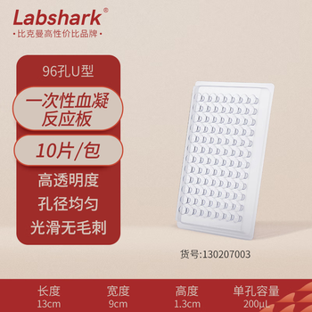 LABSHARK 一次性塑料血凝板96孔反应板细胞培养板透明加厚 96孔 U型 10片/包 LABSHARK 一次性塑料血凝板96孔反应板细胞培养板透明加厚 96孔 U型 10片/包