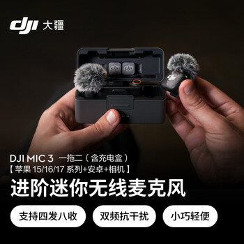大疆 DJI Mic 3 进阶迷你无线麦克风 采访直播领夹麦一拖二(含充电盒)苹果15-17系列+安卓+相机 大疆 DJI Mic 3 进阶迷你无线麦克风 采访直播领夹麦一拖二(含充电盒)苹果15-17系列+安卓+相机