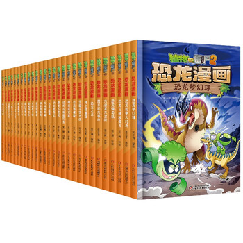 植物大战僵尸2恐龙漫画书 危险的奇迹