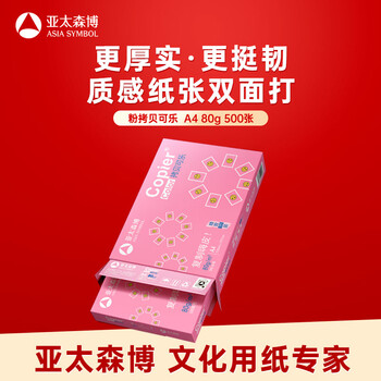 亚太森博拷贝可乐A4打印纸 80g单包装 500张复印纸 双面打印资料 字迹清晰 不透印不卡纸【品质热销款】