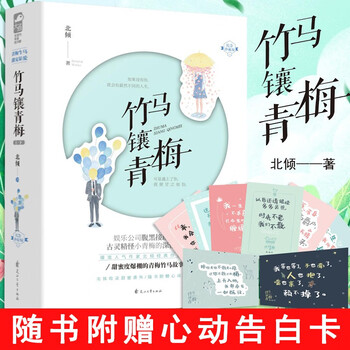 正版竹马镶青梅 含番外 告白卡 全2册北倾著校园青春爱情言情小说青梅竹马小说甜宠文大鱼文化