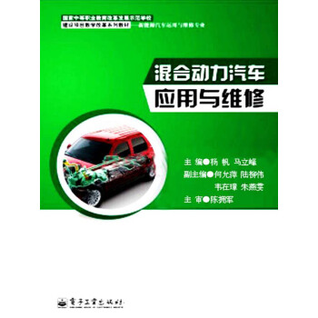混合动力汽车应用与维修pdf/doc/txt格式电子书下载