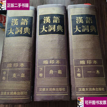 汉语大词典缩印本品牌及商品- 京东