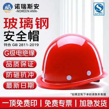 诺瑞斯安 玻璃钢安全帽 新国标高档圆型 电绝缘防砸抗冲击 红色 可定制 工地施工建筑