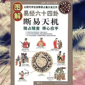 图解易经六十四卦品牌及商品- 京东