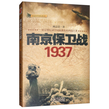 南京保卫战：1937