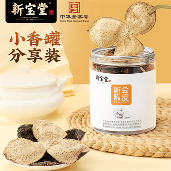 岭南新宝堂陈皮五年新会陈皮泡茶广东送礼特产5年新会陈皮罐装50克礼品