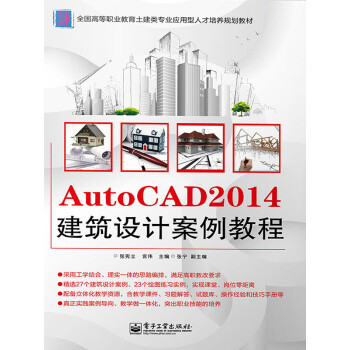 AutoCAD 2014建筑设计案例教程pdf/doc/txt格式电子书下载