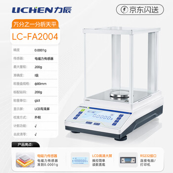 力辰(LICHEN)科技万分之一电子天平实验室精密分析天平 0.0001g精度LC-FA2004 力辰(LICHEN)科技万分之一电子天平实验室精密分析天平 0.0001g精度LC-FA2004