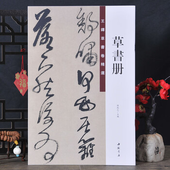 本 王鐸名品 全3巻+草書五言古詩集 4冊セット