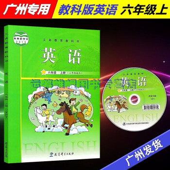 2021秋广州专用教科版小学英语6六年级上册课本教材教科书含光盘广州市专用版JK版教育科学出版社_六年级学习资料