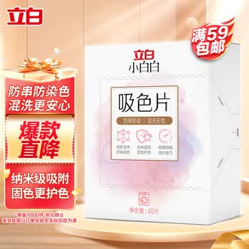 立白小白白洗衣防串色吸色片40片 即用即抛 纳米吸附衣物混洗色母片