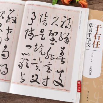 歷代書法名家千字文于右任草書千字文書法毛筆字帖 規格1