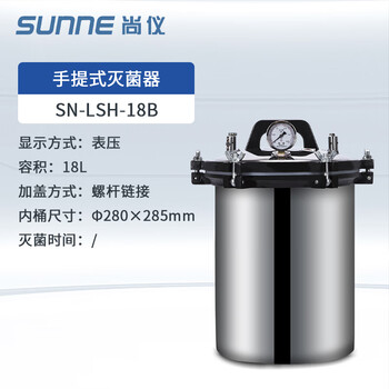 尚仪 手提式高压灭菌锅 实验室蒸汽高温灭菌器全自动小型锅SN-LSH-18B 