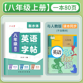 六品书院【新版】八年级上册衡水体英语字帖同步课本人教版上册下册初中生专用英文初二描红练习字帖