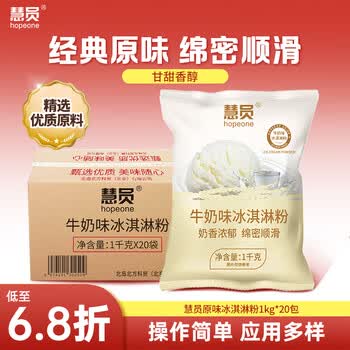 慧员（hopeone）原味（牛奶）冰淇淋粉1kg*20包/箱装 甜筒雪糕奶球冰激淋商用