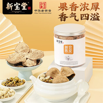 岭南新宝堂陈皮五年新会陈皮泡茶广东送礼特产5年新会陈皮罐装50克礼品