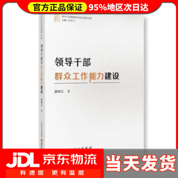 《领导干部群众工作能力建设 薛伟江 国家行政学院出版