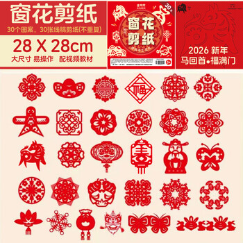 金甲库剪纸窗花马年2026新年创意春节传统窗花趣味剪纸 幼儿园小学生开学手工作业DIY套装
