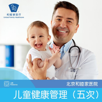 北京和睦家医院儿科儿童健康体检套餐生长评估