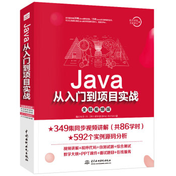 Java从入门到项目实战（全程视频版）