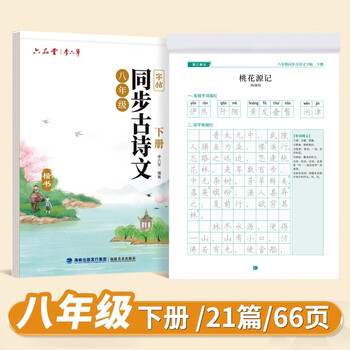 六品书院八年级下册古诗文字帖初中古诗词练字帖人教版语文同步初中生专用文言文古诗默写初二硬笔楷书 