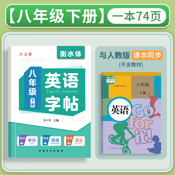 六品书院【新版】八年级下册衡水体英语字帖同步课本人教版上册下册初中生专用英文初二描红练习