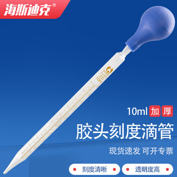 海斯迪克胶头刻度滴管 化学实验玻璃滴管精油试剂滴管 刻度橡胶吸球 10mL含蓝吸球 HKQS-141
