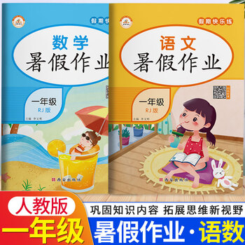 全套2册 一年级暑假作业语文 数学部编人教版 一升二暑假衔接假期作业