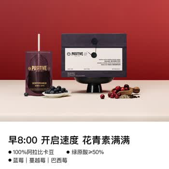 POSITIVE HOTEL地中海ph速溶冻干美式拿铁袋装便携紫金红气燃咖啡4盒 邓为代言
