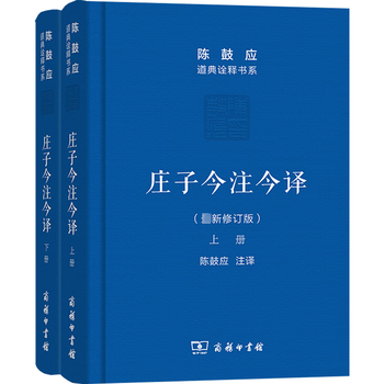 庄子今注今译陈鼓应- 京东