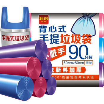 利得背心垃圾袋三色50*60cm90只单面0.85丝家用厨房手提塑料袋 利得背心垃圾袋三色50*60cm90只单面0.85丝家用厨房手提塑料袋
